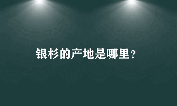 银杉的产地是哪里？