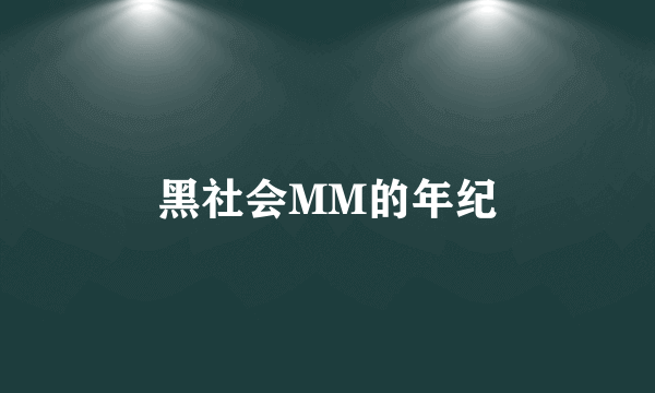 黑社会MM的年纪