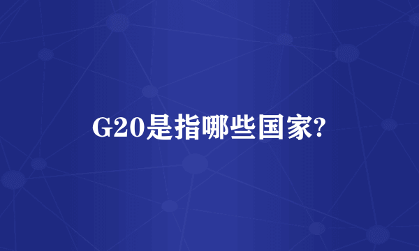 G20是指哪些国家?