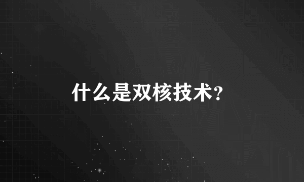 什么是双核技术？