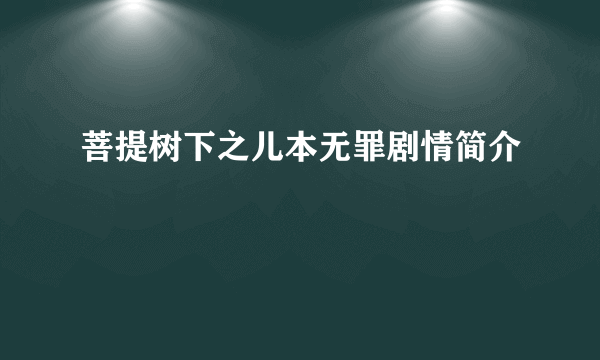 菩提树下之儿本无罪剧情简介