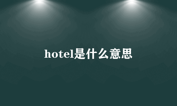 hotel是什么意思