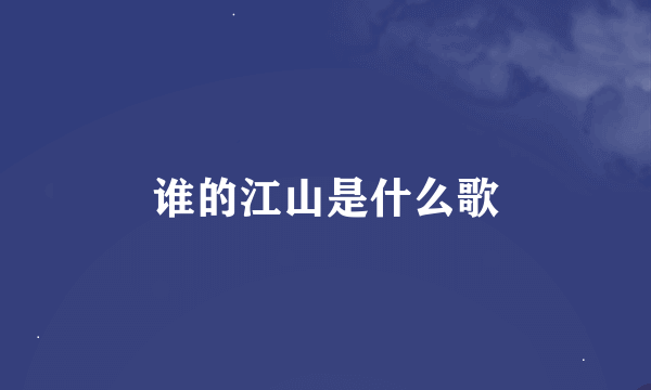 谁的江山是什么歌