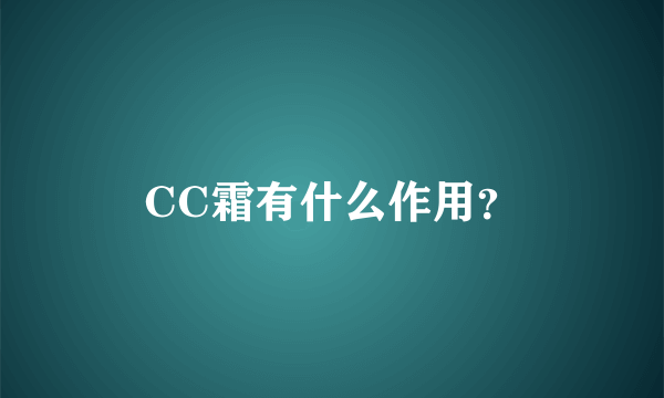 CC霜有什么作用？