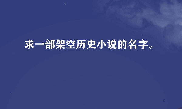 求一部架空历史小说的名字。