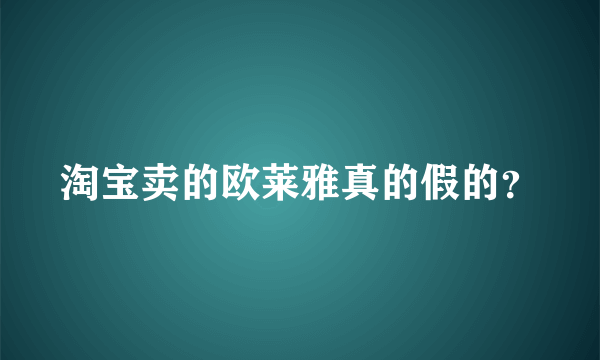 淘宝卖的欧莱雅真的假的？