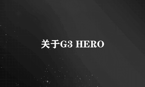 关于G3 HERO