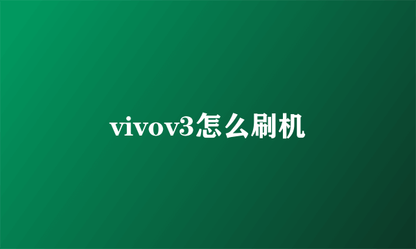 vivov3怎么刷机