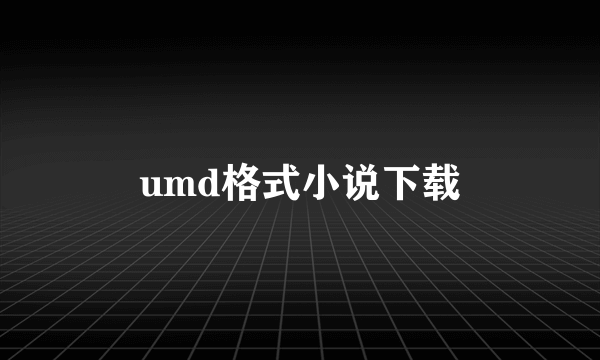 umd格式小说下载