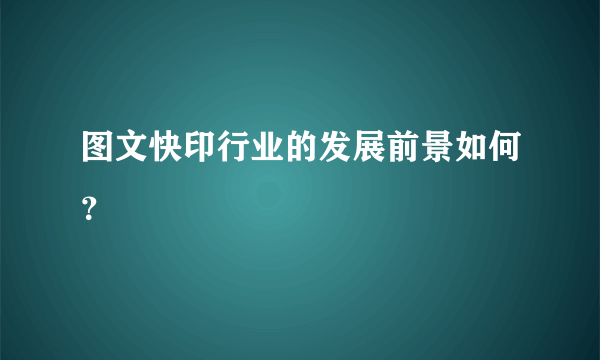 图文快印行业的发展前景如何？