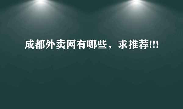 成都外卖网有哪些，求推荐!!!