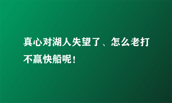 真心对湖人失望了、怎么老打不赢快船呢！