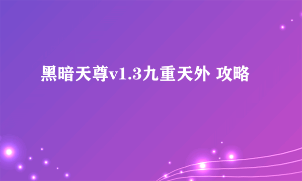 黑暗天尊v1.3九重天外 攻略