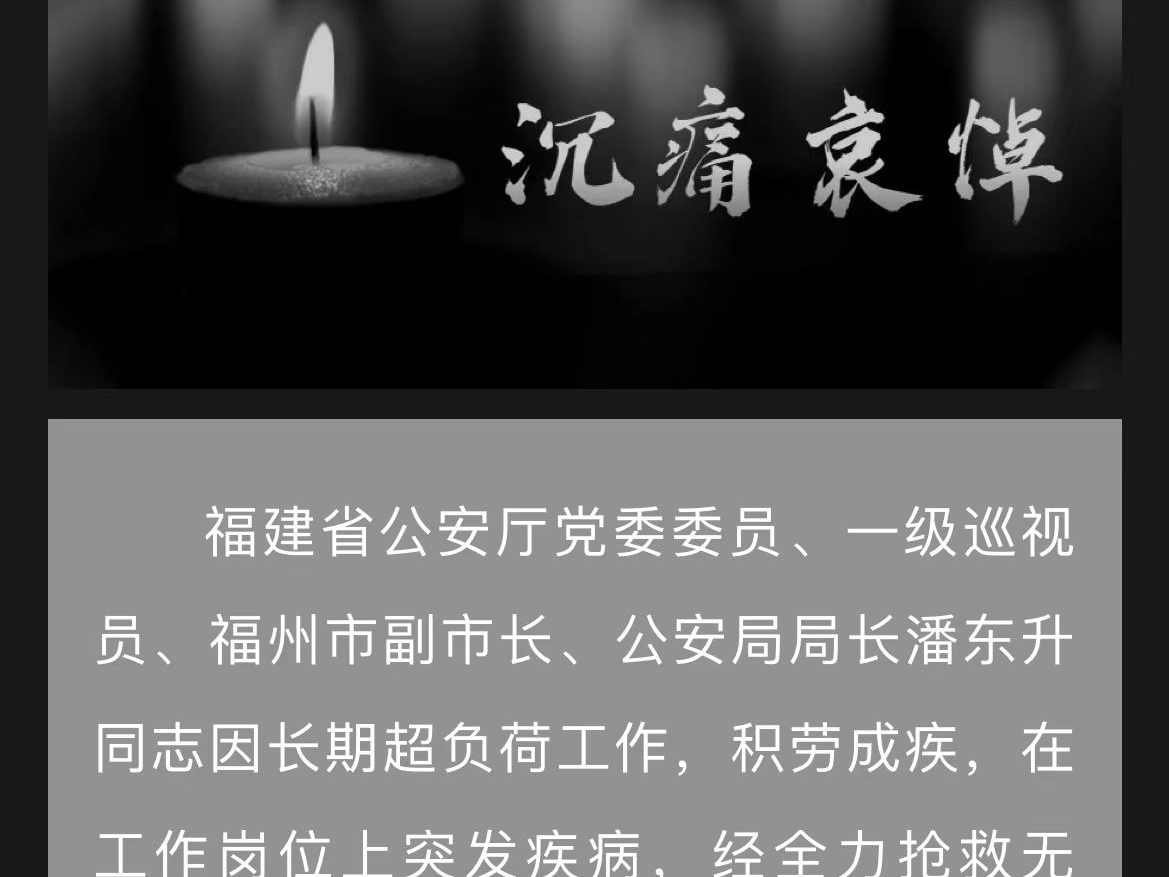 福州市副市长、公安局局长潘东升因公殉职，他到底是如何去世的？