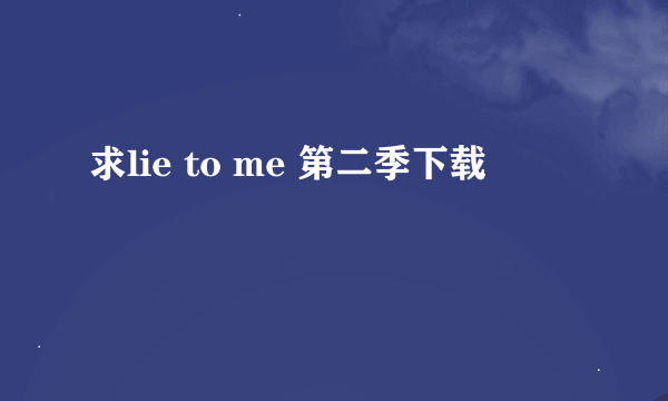 求lie to me 第二季下载