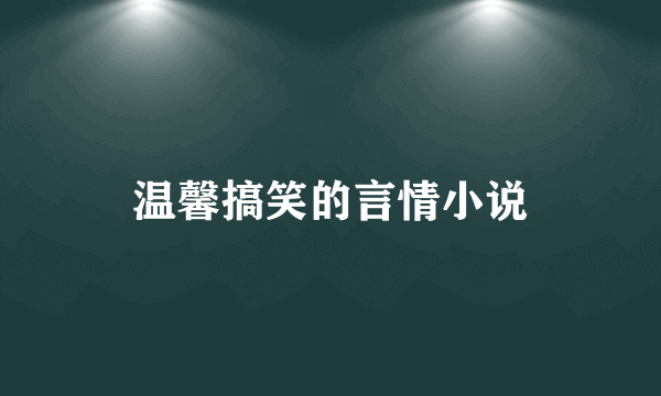 温馨搞笑的言情小说