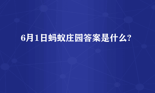 6月1日蚂蚁庄园答案是什么?