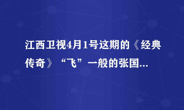 江西卫视4月1号这期的《经典传奇》“飞”一般的张国荣的主持人洪禹是哪号人物？？