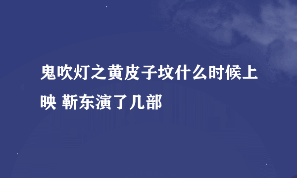 鬼吹灯之黄皮子坟什么时候上映 靳东演了几部