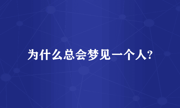 为什么总会梦见一个人?