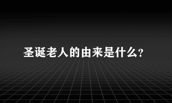 圣诞老人的由来是什么？