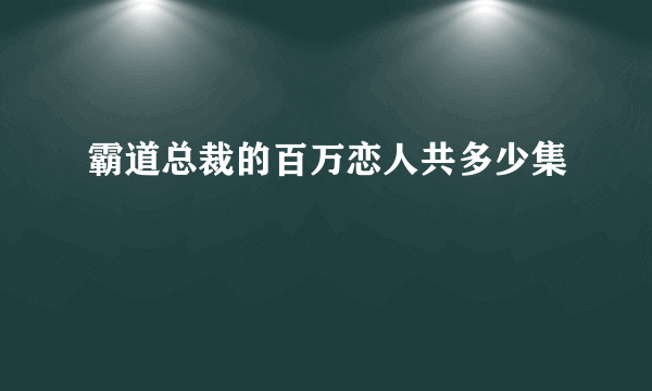 霸道总裁的百万恋人共多少集