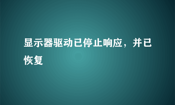 显示器驱动已停止响应，并已恢复