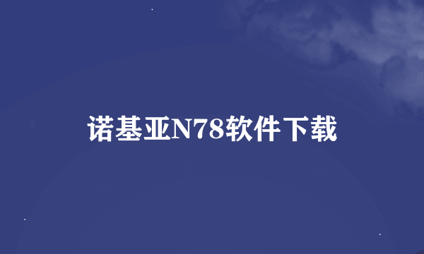 诺基亚N78软件下载