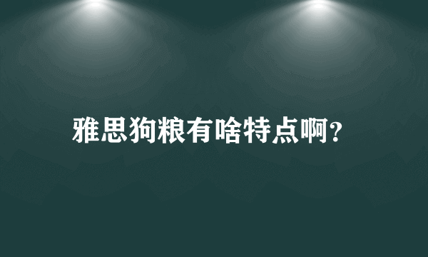 雅思狗粮有啥特点啊？