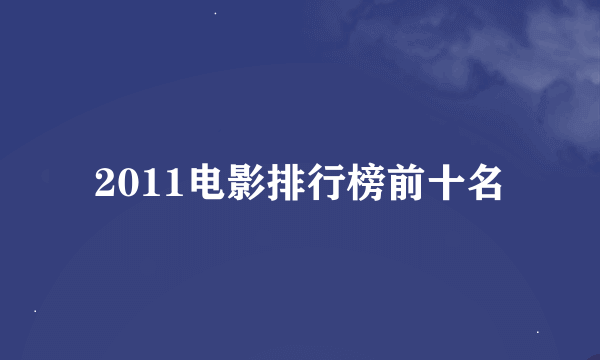 2011电影排行榜前十名