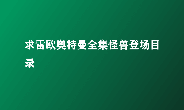 求雷欧奥特曼全集怪兽登场目录