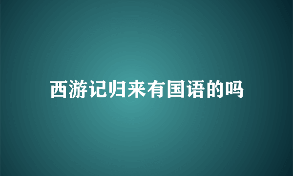 西游记归来有国语的吗