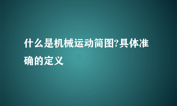 什么是机械运动简图?具体准确的定义