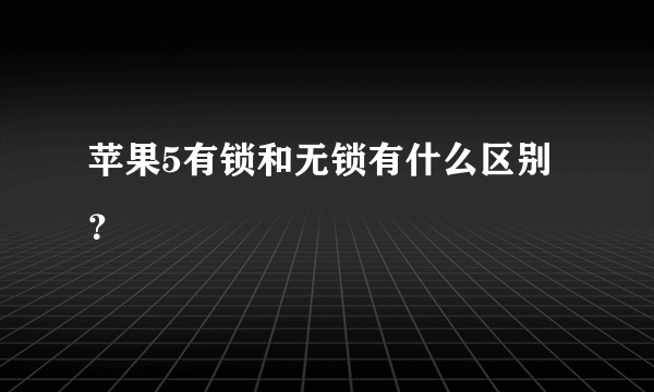 苹果5有锁和无锁有什么区别？