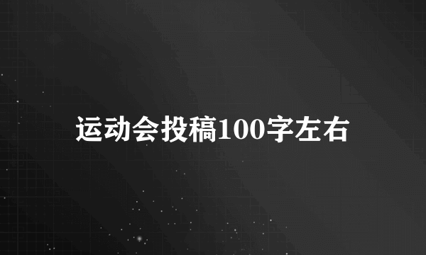 运动会投稿100字左右