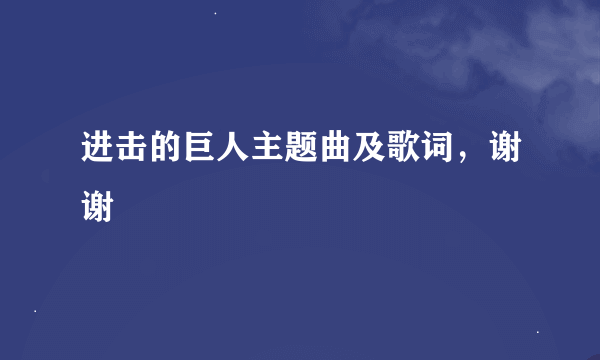 进击的巨人主题曲及歌词，谢谢