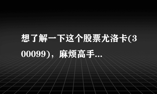 想了解一下这个股票尤洛卡(300099)，麻烦高手给我讲解一下