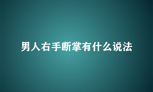 男人右手断掌有什么说法