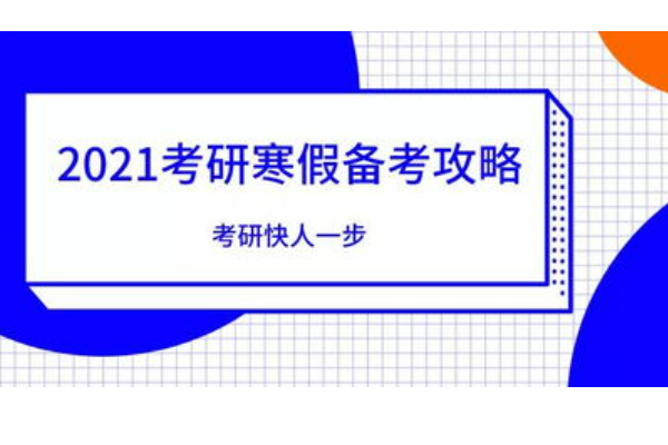 2021考研具体日期是哪一天?