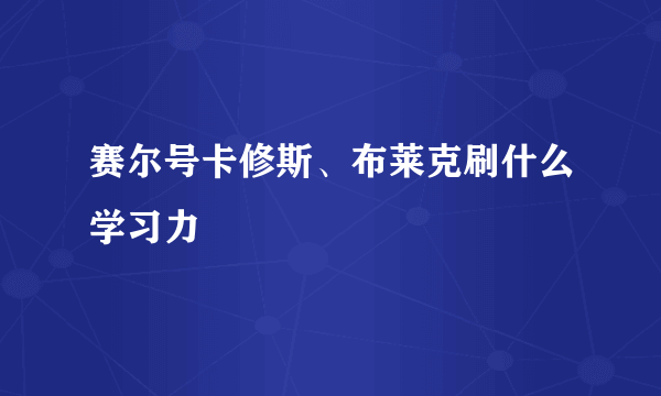 赛尔号卡修斯、布莱克刷什么学习力