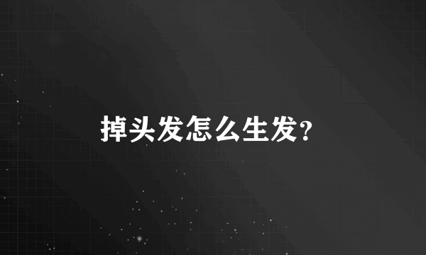 掉头发怎么生发？