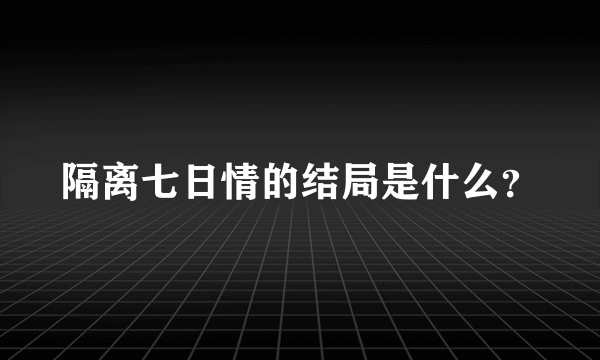 隔离七日情的结局是什么？