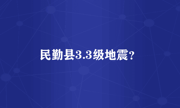 民勤县3.3级地震？