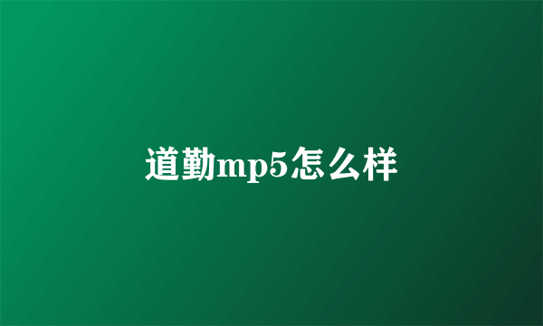 道勤mp5怎么样