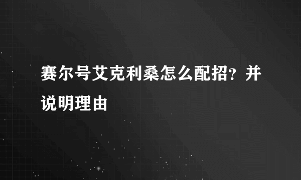 赛尔号艾克利桑怎么配招？并说明理由