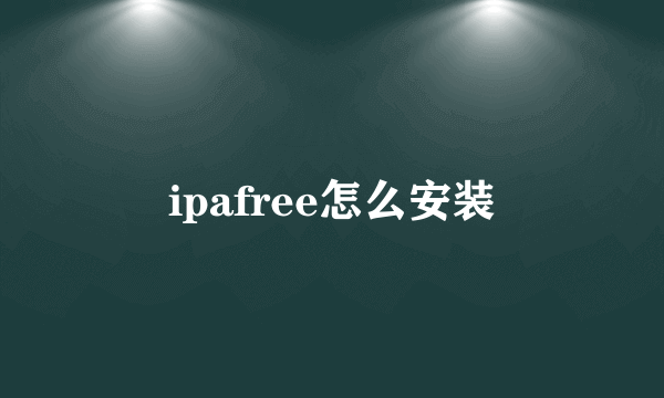 ipafree怎么安装