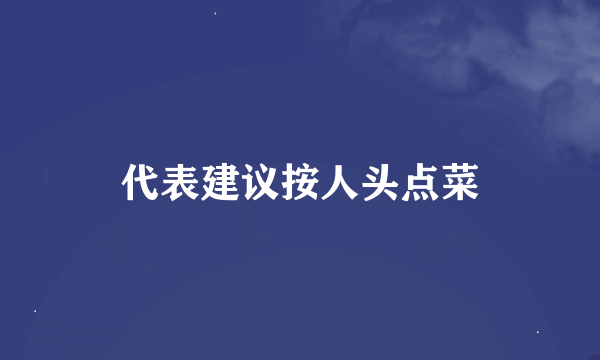 代表建议按人头点菜