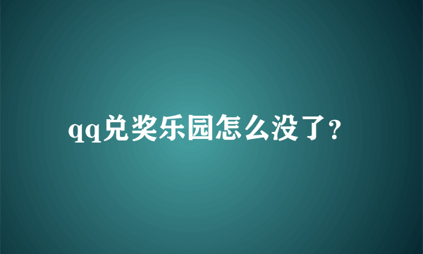 qq兑奖乐园怎么没了？