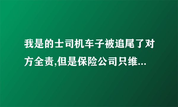 我是的士司机车子被追尾了对方全责,但是保险公司只维修了汽车,我想打官司想咨询