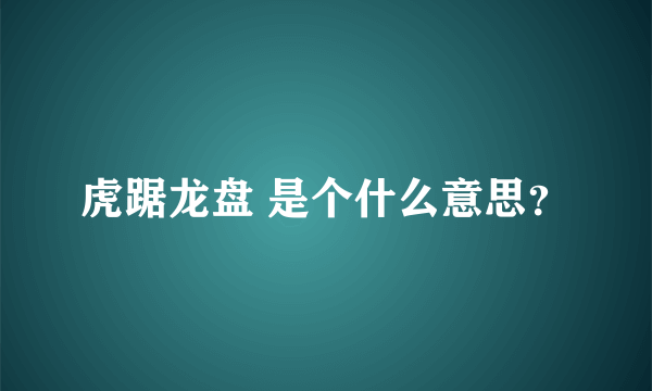 虎踞龙盘 是个什么意思？